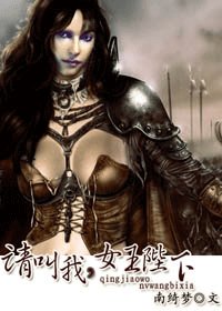 请叫我，女王陛下