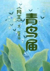 《(網王同人)青鳥屆》