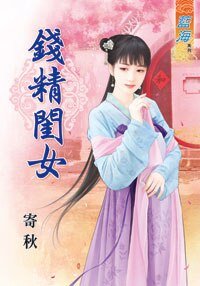 《钱精闺女》