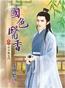 《國色醫香(卷二:涼涼觀宅鬥)》