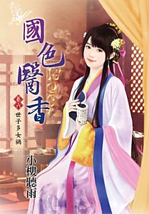 《國色醫香(卷六:世子多女禍)》
