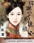 《(清穿同人)怀揣空间挑禛心》