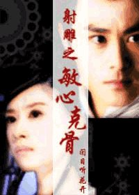 《(射雕同人)射雕之敏心克骨》