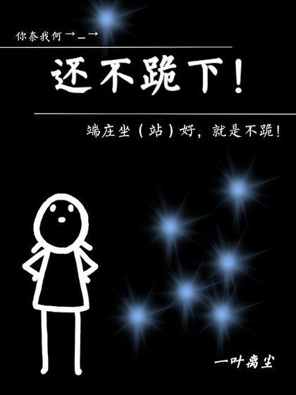 還不跪下！