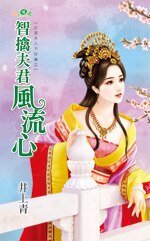智擒夫君风流心（正宫夫人不好当之二）