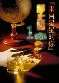 （来自星星的你同人）静止的一分钟