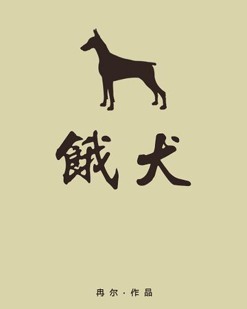 饿犬