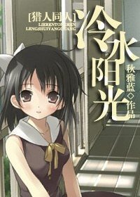 （猎人同人）冷水阳光
