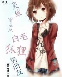 （網王同人）[網王]突然冒出只白毛狐狸男朋友