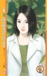 《恋恋俏前妻(恋爱ING之一)》