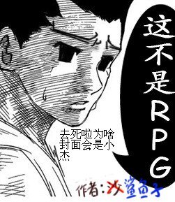 （猎人同人）这不是RPG！