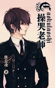 操哭老师