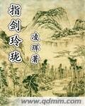指剑玲珑