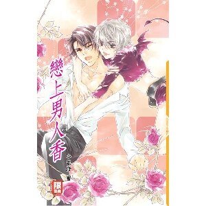 恋上男人香（又名：花香）