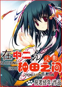 《(火影同人)在中二與種田之間》