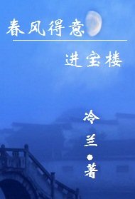 春風得意進寶樓