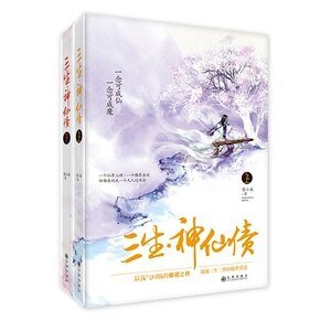 三生·神仙债（出书版）