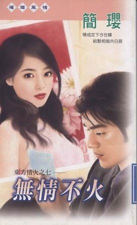 无情不火（东方情火之七）