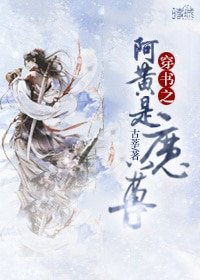 《穿書之阿黃是魔尊》