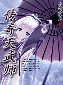 《传奇天武师》