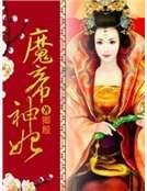 魔帝神妃
