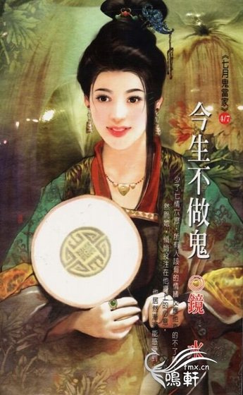 《今生不做鬼(七月鬼当家系列)》