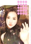 《分手契約(愛情合約之一)》