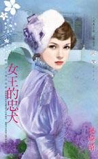 《女王的忠犬(朝天子之東方皇朝)》