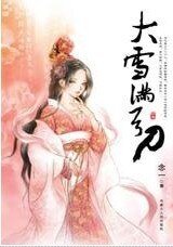 大雪滿弓刀（年年今日系列之大雪）