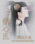 倾心乱