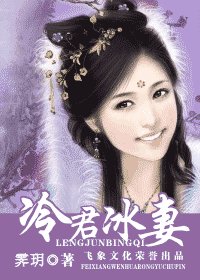 冷君冰妻（龙凤配系列之三）