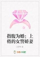 指腹为婚：上将的女警娇妻
