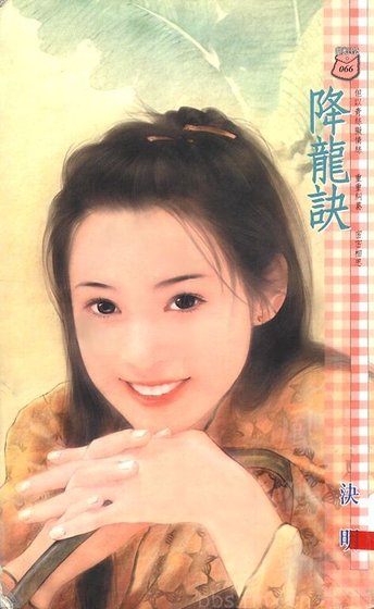 降龙诀（阎王门系列）