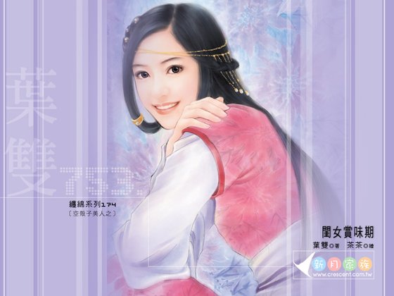 闺女赏味期（空壳子美人之三）