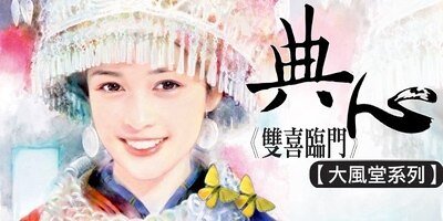 双喜临门（大风堂系列之一）