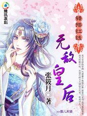 错搭红线：无敌皇后