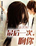 最后一次，吻你