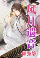 风月遗音