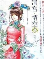 清宫·情空·净空
