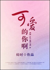 可爱的你啊