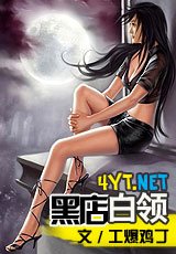 黑店白领 