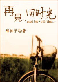 再见，旧时光