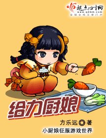 《给力厨娘》