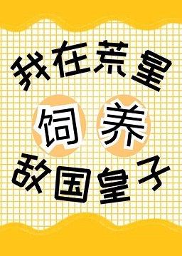 我在星际基建养精灵