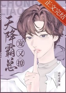 《天降霸總寵又撩》