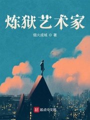 《炼狱艺术家》