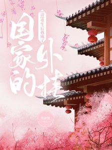 《(清朝同人)重生後我成了國家的外掛》