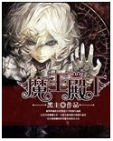 魔王殿下/魔王殿下强制吻 