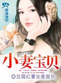 《養女成患一叔歡舅愛/小妻寶貝》