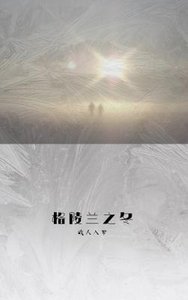 《格陵兰之冬》
